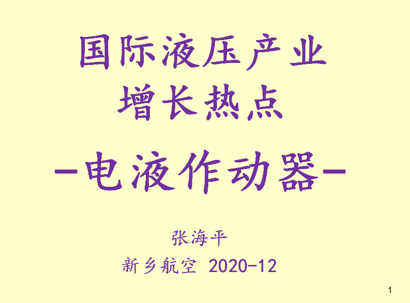 國際液壓產(chǎn)業(yè)增長熱點-電液作動器